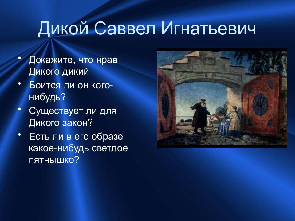 Нравы гроза. Докажите что нрав дикого дикий. Существует ли для дикого закон. Жестокие нравы города Калинова. Чего боится дикой в пьесе гроза.