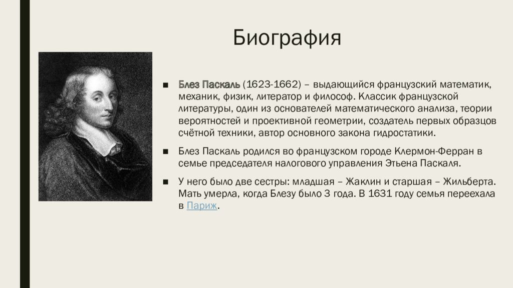 Паскаль планте. Блез Паскаль (1623-1662). Блез Паскаль математик. Блез Паскаль молодой. Блеза Паскаля 2.