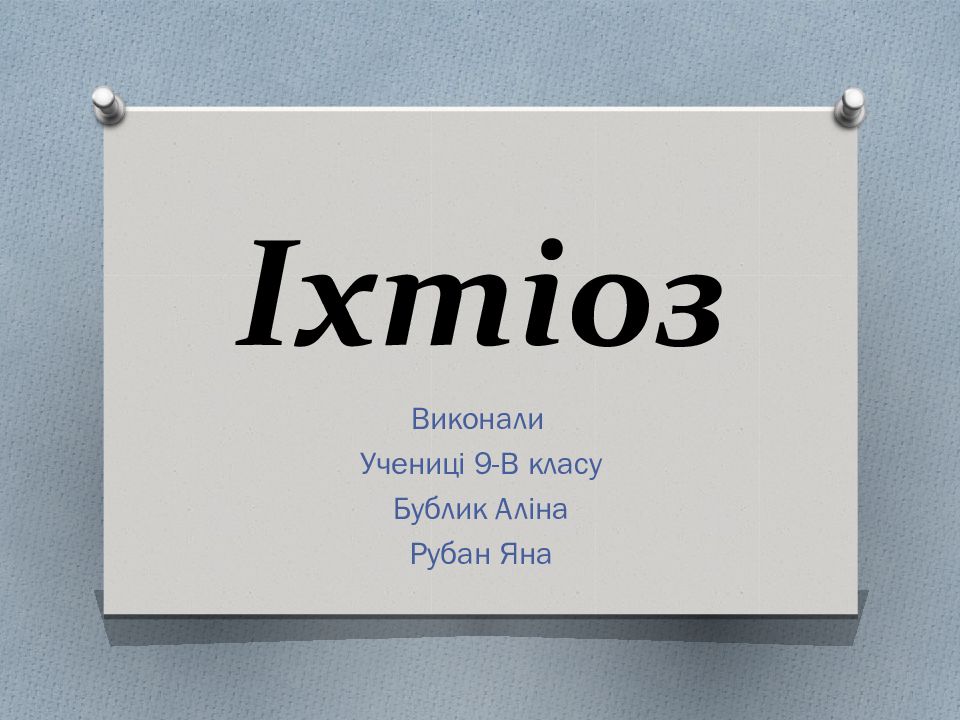 Іхтіоз