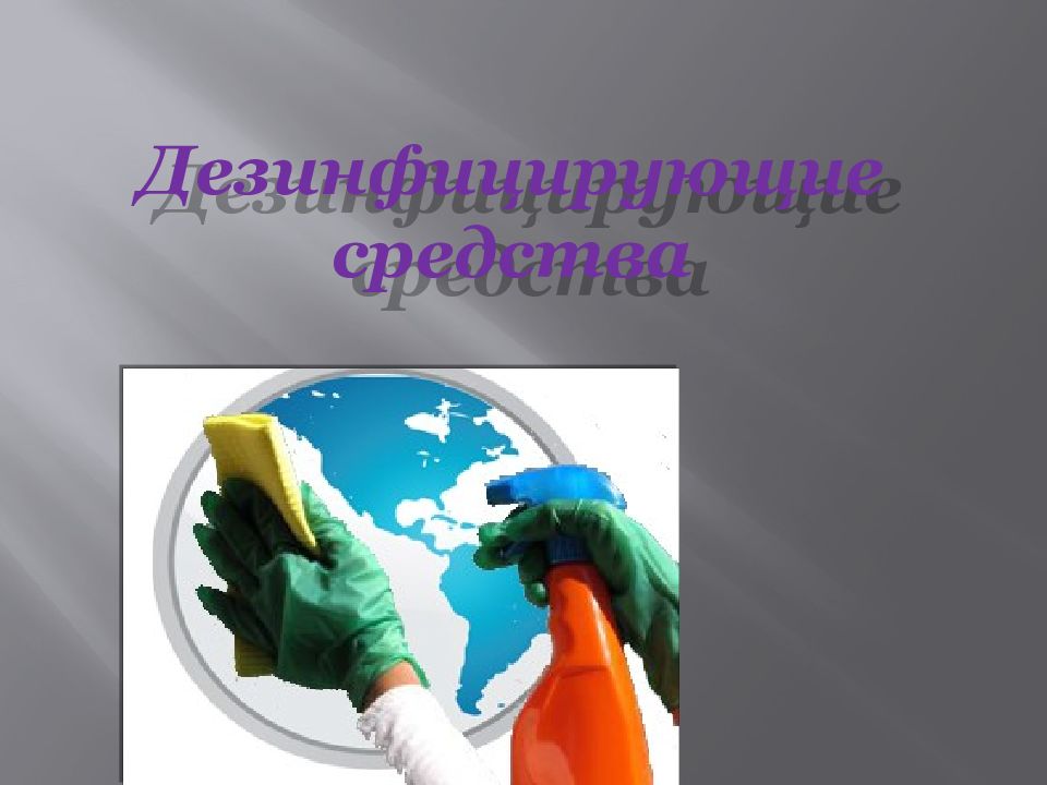 Дезинфицирующие средства
