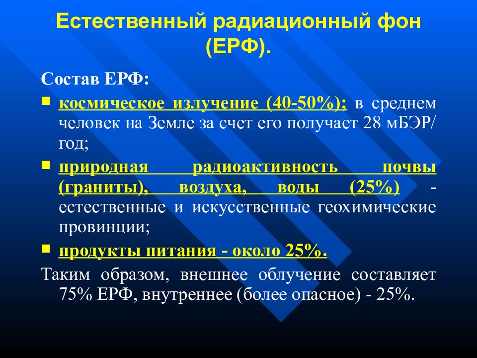 Естественный радиационный фон. Радиация гигиена. Радиоактивность гигиена. Дозиметрическая радиационная гигиена.