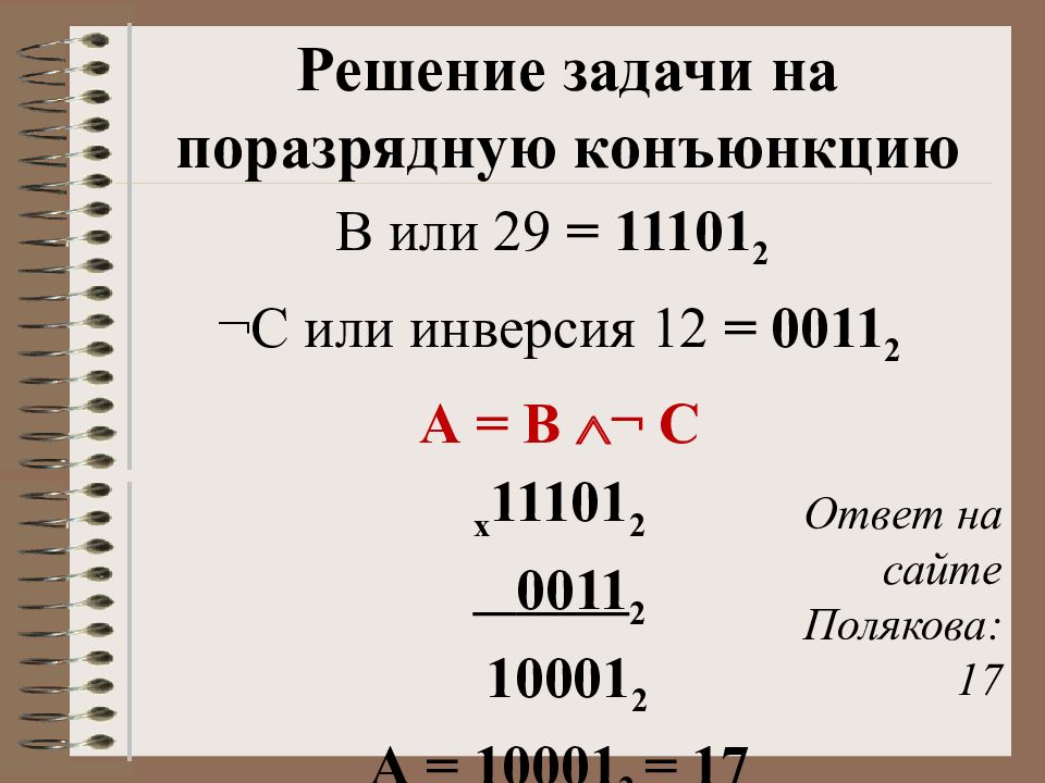 Поразрядная конъюнкция. Поразрядная конъюнкция ЕГЭ Информатика. Задание 15 ЕГЭ Информатика 2021 поразрядная конъюнкция. Поразрядная конъюнкция примеры заданий.