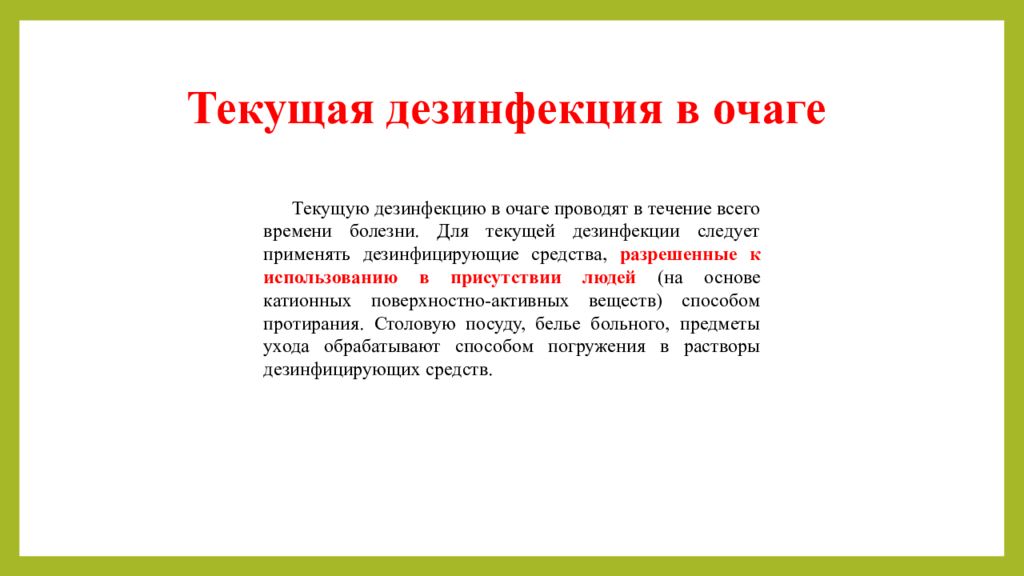 Дезинфекция в очаге в присутствии больного осуществляется. Для текущей дезинфекции следует применять. Для текущей дезинфекции применяют. Текущую дезинфекцию в очаге проводят. Текущая дезинфекция в очаге.