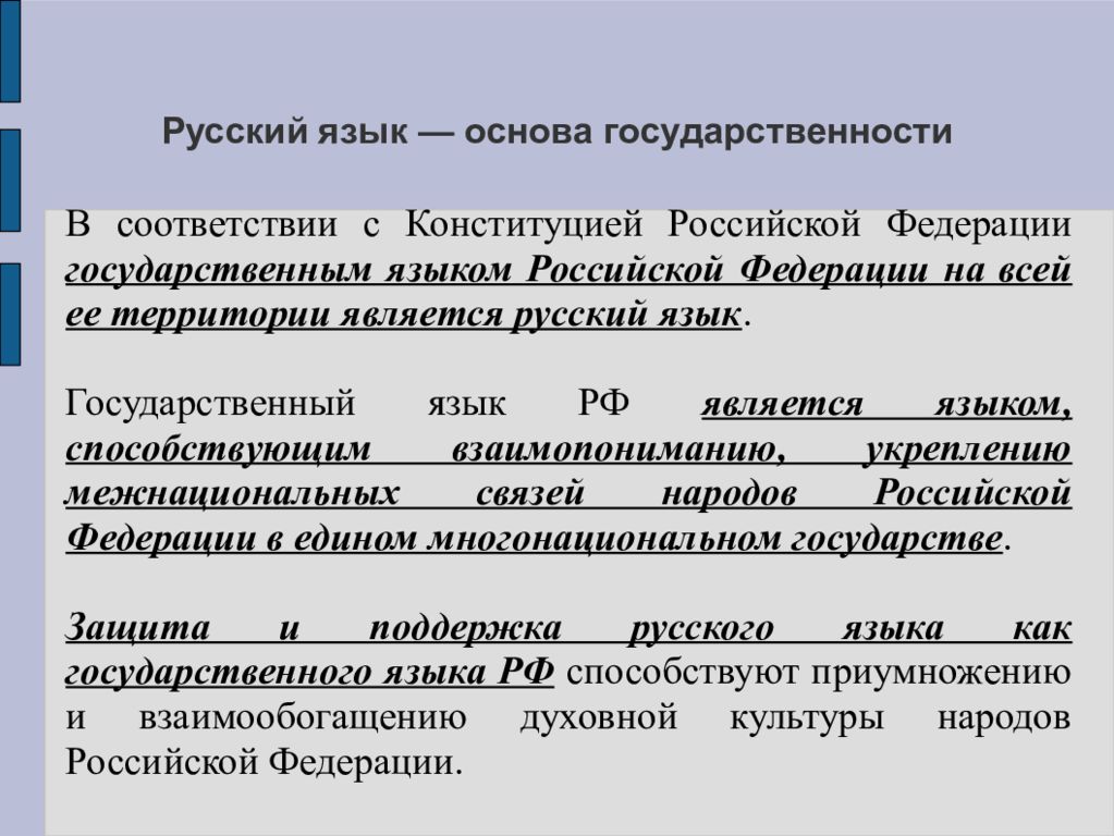 Является государственным. Русский язык государственный язык Российской Федерации. Государственный язык. Особенности государственного языка. Государственным языком Российской Федерации является.