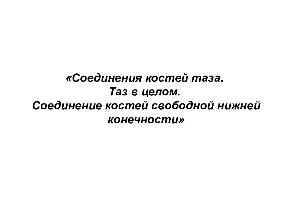 « Соединения костей таза. Таз в целом. Соединение костей свободной нижней