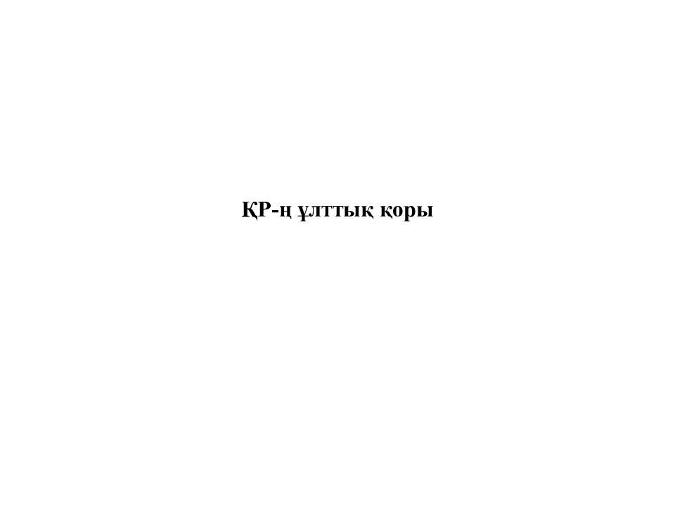 ҚР- ң ұлттық қоры