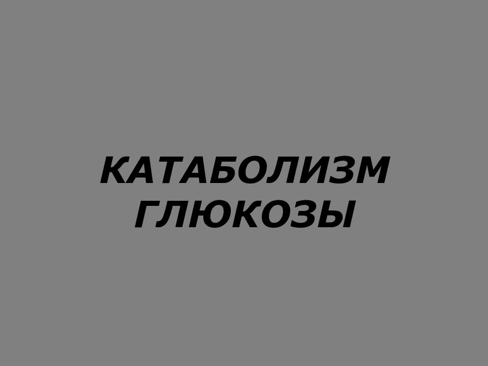 КАТАБОЛИЗМ ГЛЮКОЗЫ