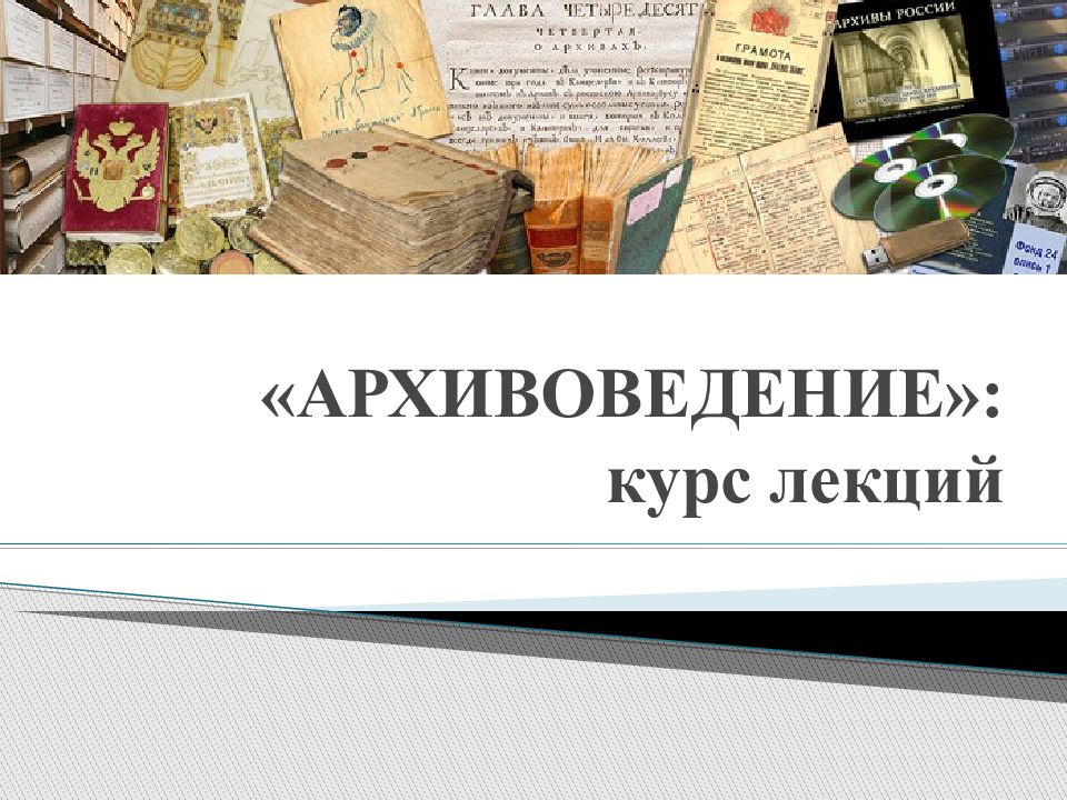 «АРХИВОВЕДЕНИЕ»: курс лекций