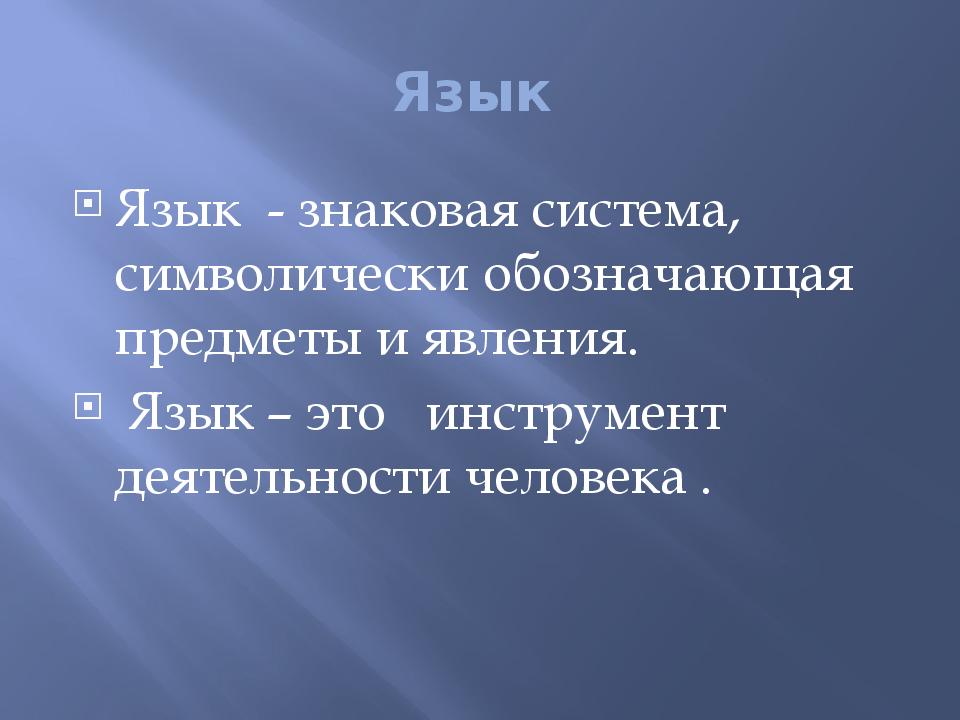 Язык обозначает предмет. Якзы это. Система языка. Язык это красивое определение.