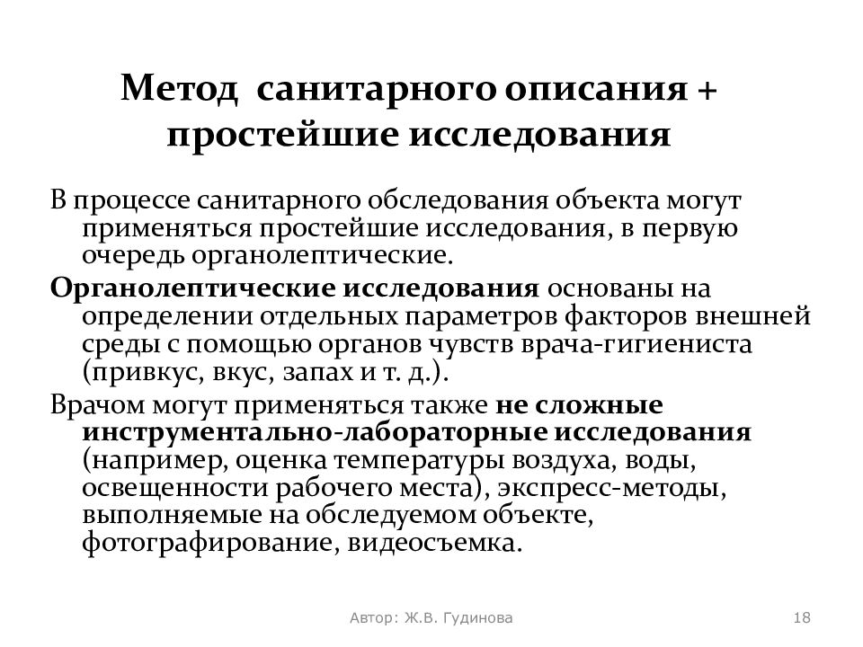 Методика описания предмета. Метод санитарного обследования и описания. Метод санитарного описания в гигиене. Методы санитарного описания. Санитарное описание это.