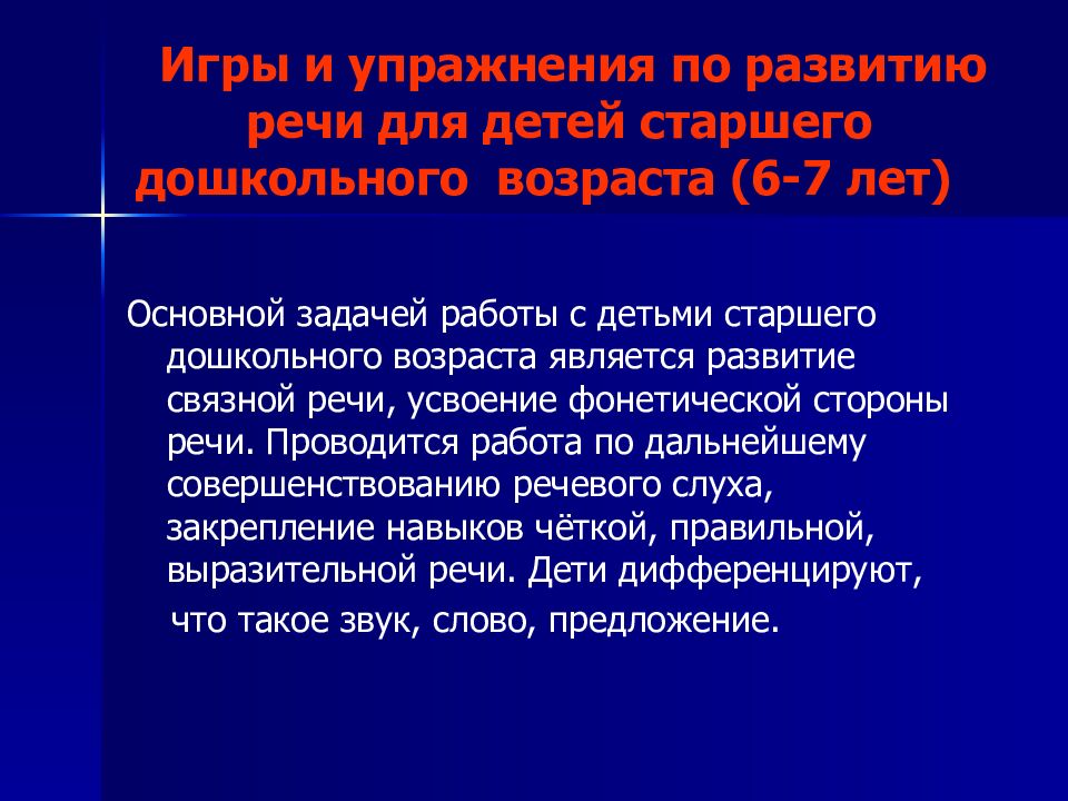 Игры и упражнения по развитию речи для детей старшего дошкольного возраста (6-7 лет)