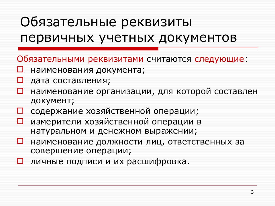 Суть документа. Перечень обязательных реквизитов первичных учетных документов. Обязательные реквизиты первичного учетного документа. Обязательные реквизиты бухгалтерских документов. Реквизиты первичных бухгалтерских документов.