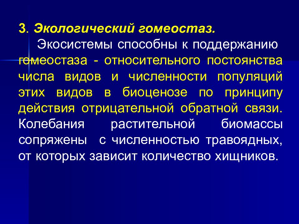 Системы обеспечивающие гомеостаз. Экологический гомеостаз. Гомеостаз экосистемы. Гомеостаз примеры. Понятие о гомеостазе.