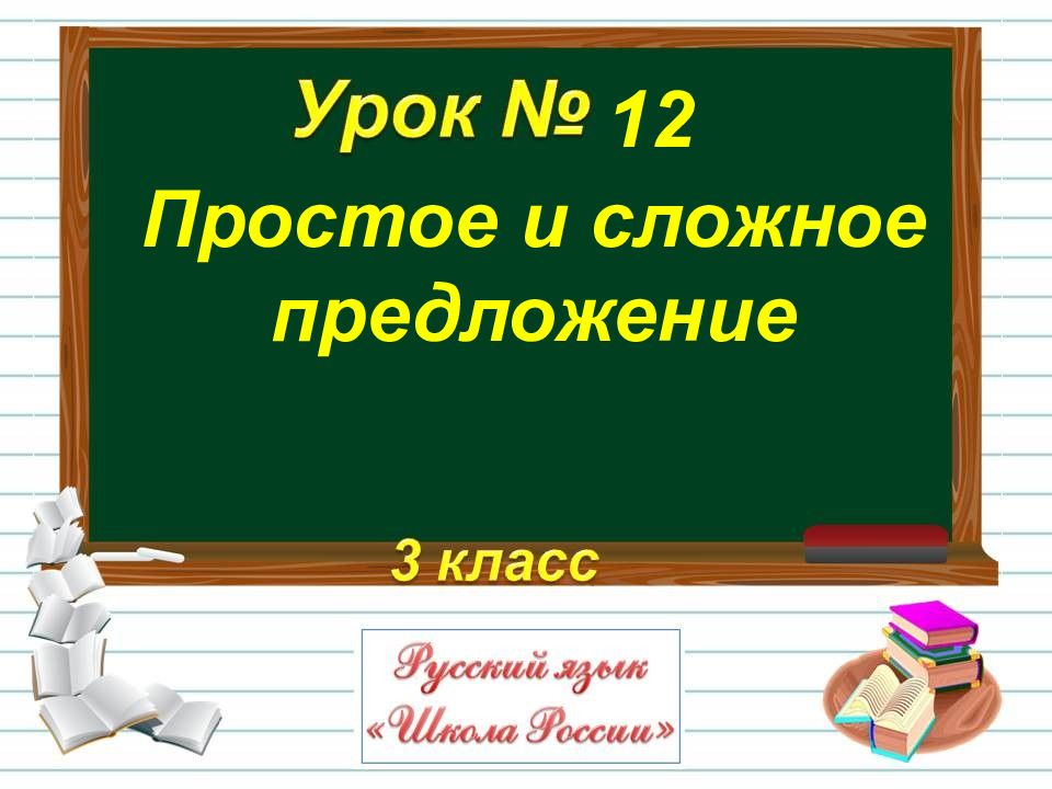 Простое и сложное предложение 3 класс презентация