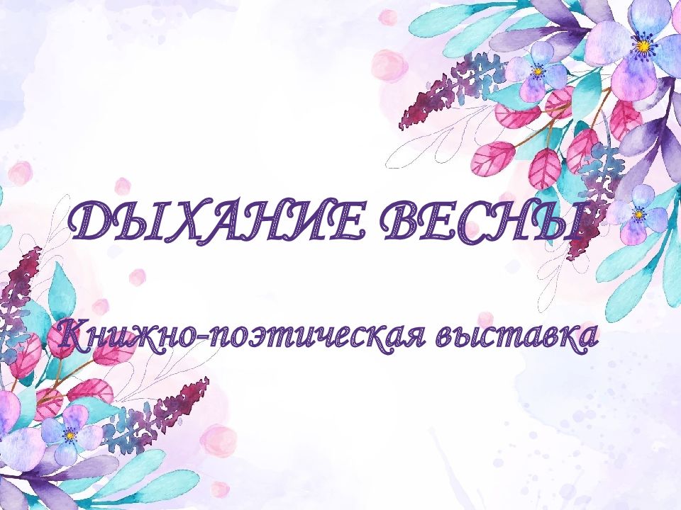 ДЫХАНИЕ ВЕСНЫ Книжно -поэтическая выставка