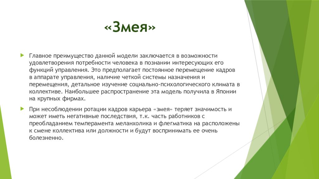 Путь предназначен. Перемещение работника. Горизонтальное перемещение сотрудников. Горизонтальное перемещение работника предусматривает:. Карьера змея.