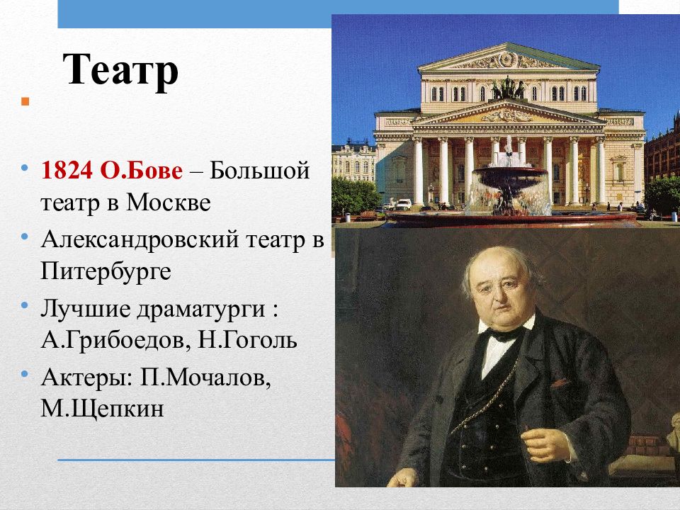 Культурное пространство 19 век. Большой театр, Бове о.и. Москва, 1824 ЕГЭ.