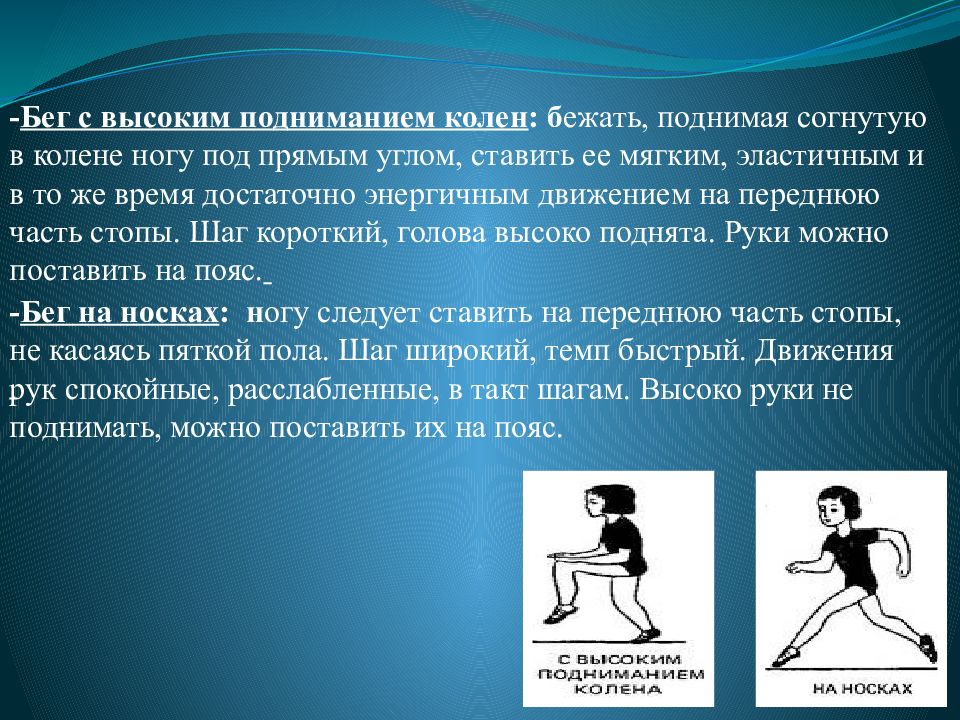 Бег с подниманием колен. Бег с высоким подниманием колен. Виды бега. Бег на месте с высоким подниманием бедра. Ходьба с высоким подниманием колен.