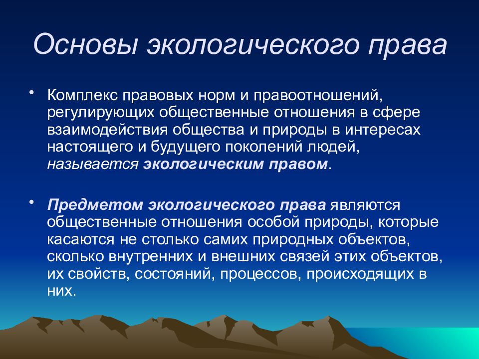 Аспекты природы. Правовые аспекты экологии. Основы экологического права. Основы экологии. Основы аграрного и экологического права.