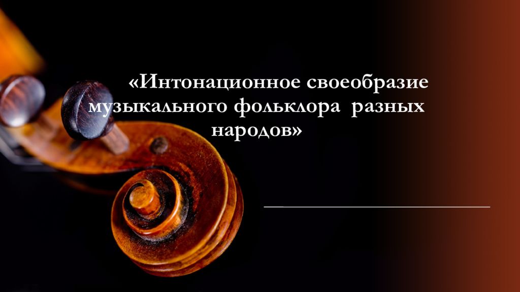«Интонационное своеобразие музыкального фольклора разных народов»