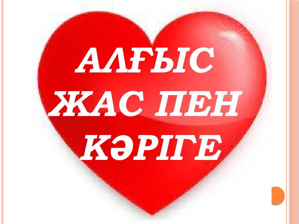 АЛҒЫС АЙТУ КҮНІ