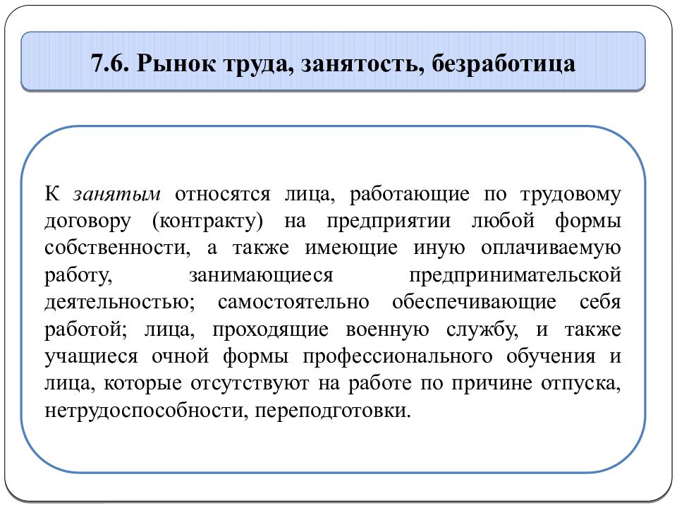 Какую категорию населения относят к занятым. Занятые относятся к безработным. Кто относится к занятым. К занятым не относятся. К занятым лицам относятся.