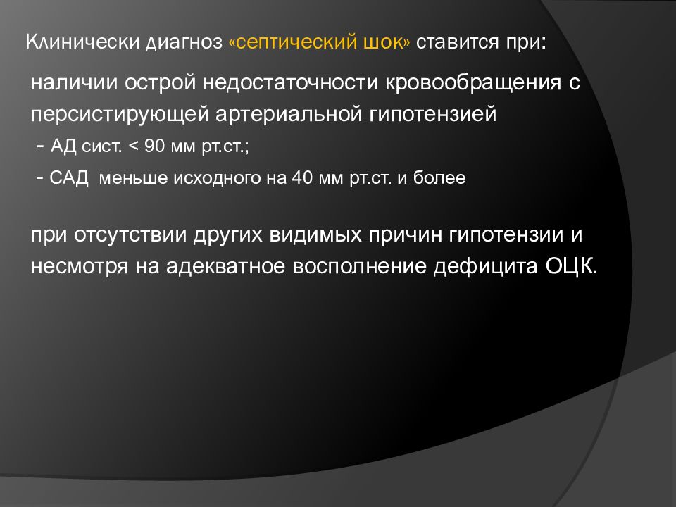 Наличие острый. Септический ШОК диагноз. Клинически диагноз. Диагноз септического шока ставится. Диагноз септического шока ставится на основании.