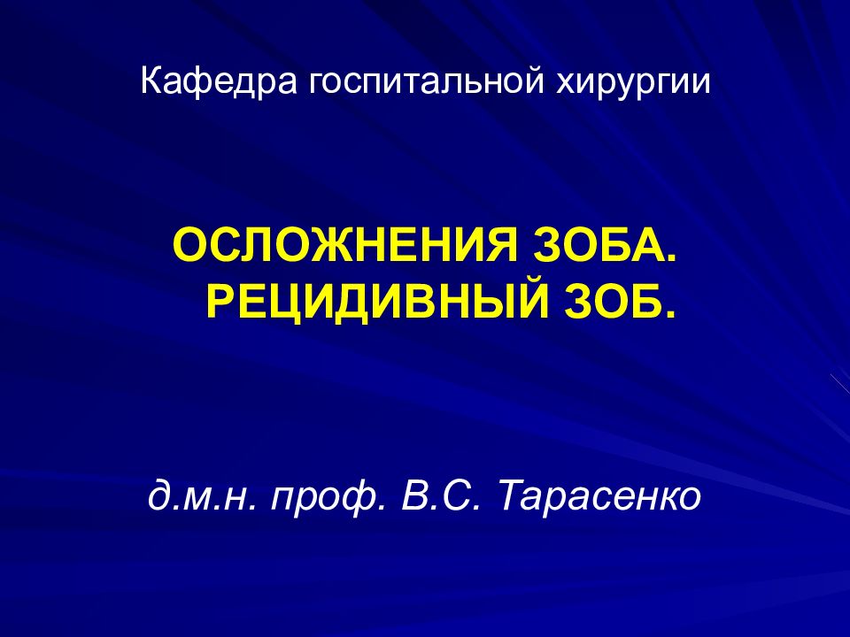 Кафедра госпитальной хирургии
