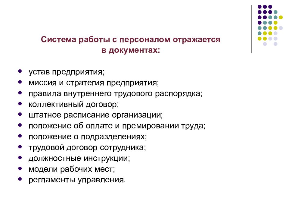 Управление персоналом организации презентация