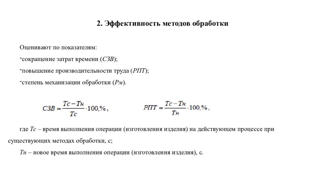 Эффективность методов обработки. Коэффициент сокращенно. Экономическая эффективность методов обработки швейных изделий. Степень механизации труда бухгалтера.