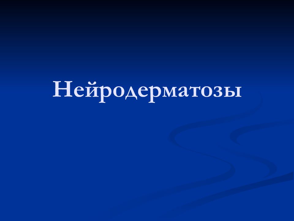 Нейродерматозы