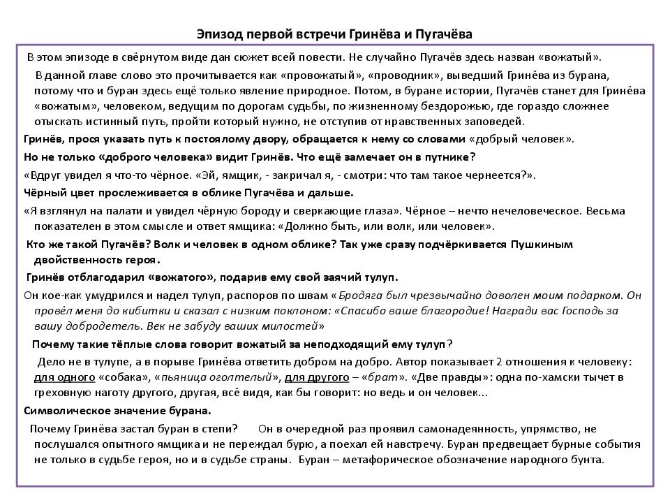 Сочинение на тему личность петра гринева. Четыре встречи Гринева и Пугачева. Встречи Гринева и Пугачева. Анализ встречи Гринева и Пугачева. Проанализировать встречи Гринёва с Пугачёвым.