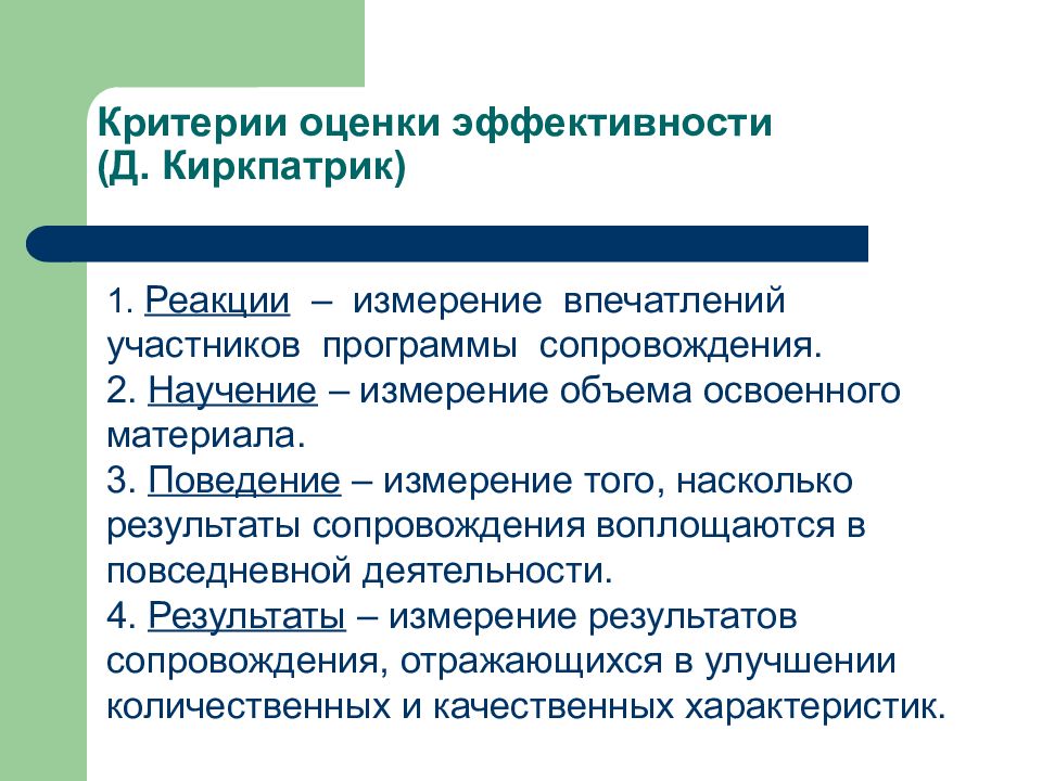 Разработка критериев. Критерии эффективности программы психолого-пед программы. Критерии эффективности. Критерии оценки эффективности. Критерии эффективности сопровождения.