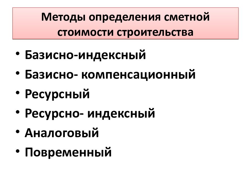 Определение стоимости строительства. Базисно-компенсационный метод. Методы определения стоимости. Методы определения стоимости строительства. Базисно-компенсационный метод определения сметной стоимости это.