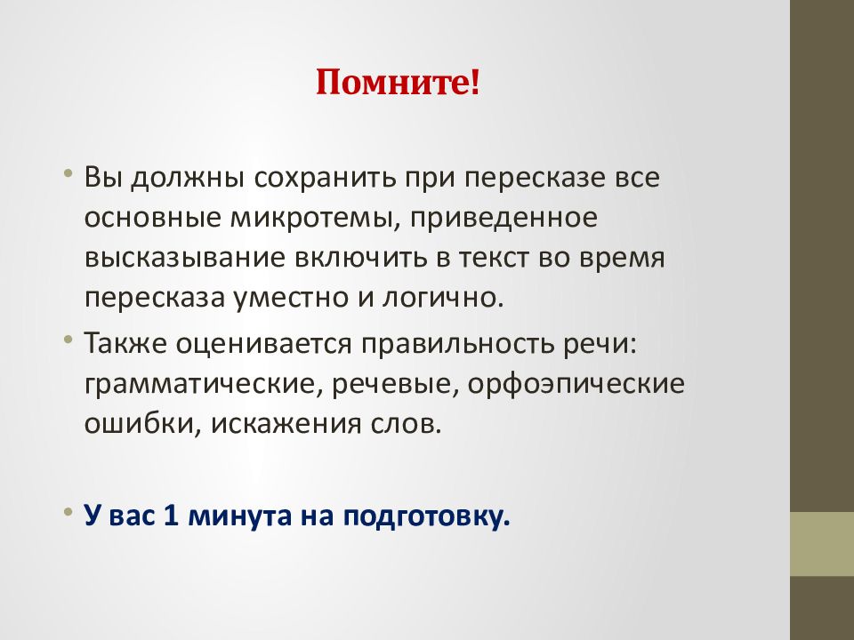 Время на пересказ текста устное собеседование. Сохранение при пересказе микротем текста. Грамматические и речевые ошибки устное собеседование 9 класс. Как подготовиться к пересказу на устном собеседовании в 9 классе. Текст для пересказа 9 класс устное собеседование.