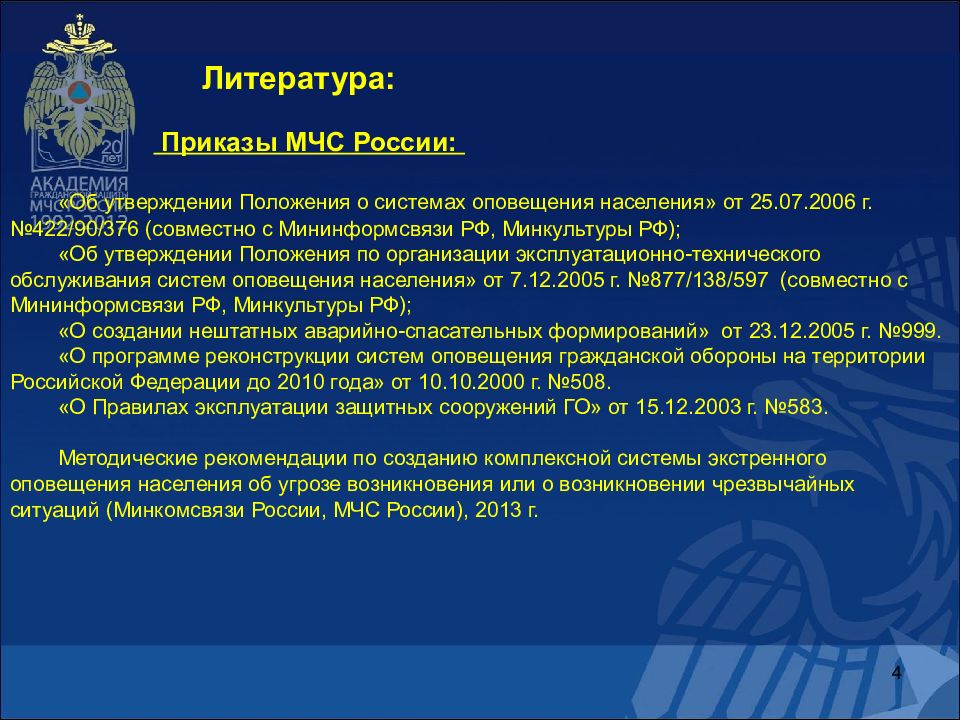 Методические рекомендации мчс 2021 г. Приказ МЧС. Список приказов МЧС. Указание МЧС.