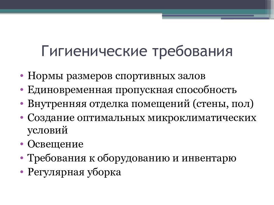 Основы гигиены. Гигиенические требования к спортивным сооружениям. Гигиенические основы ФСД.