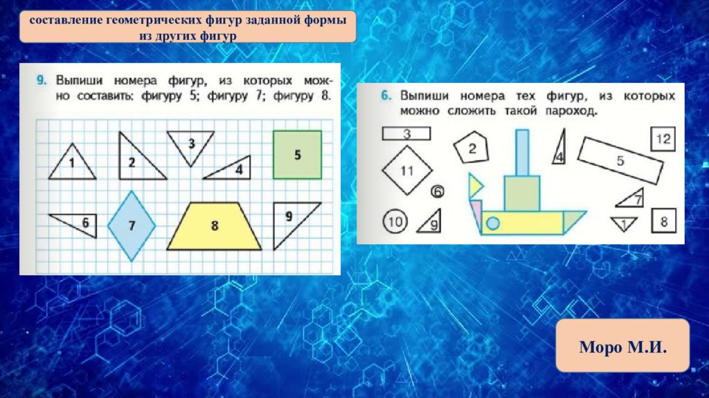 Другая геометрия. Составление геометрических фигур. Фигуры для написания. Упражнение Составь фигуру. Составление геометрических фигур из заданных частей.