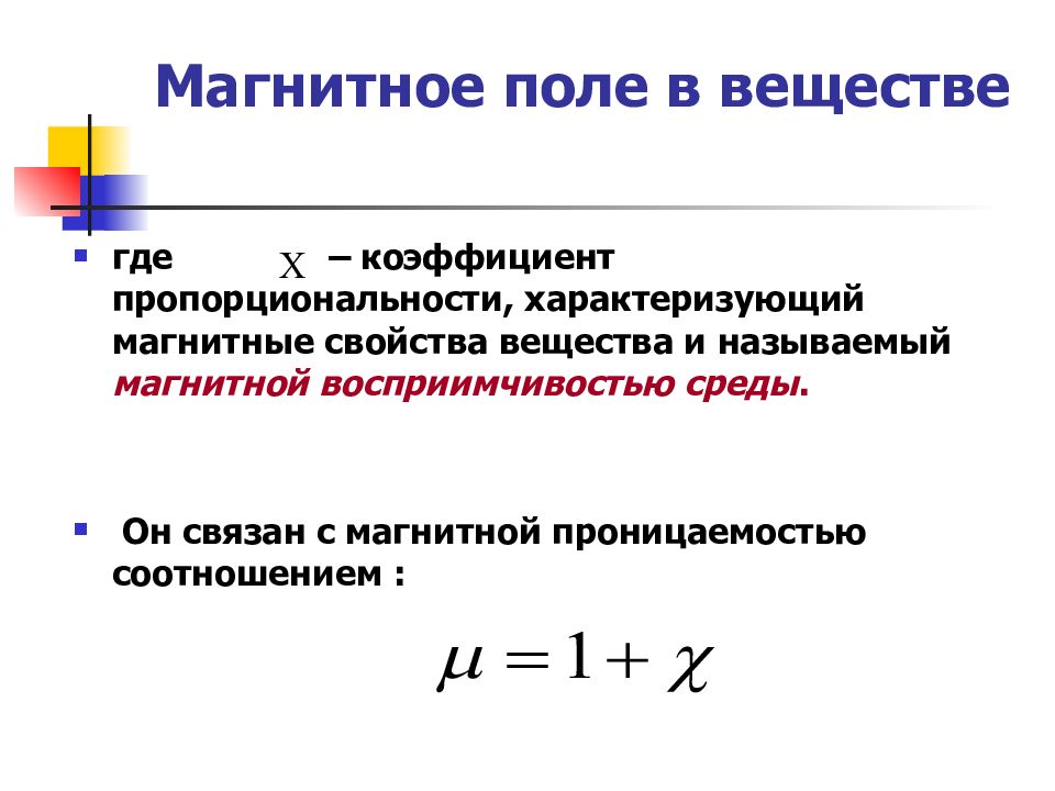 Магнитные свойства вещества. Магнитное поле в веществе. Магнитная проницаемость вещества.. Характеристики магнитного поля магнитная проницаемость. Магнитная восприимчивость формула. Характеристики магнитного поля в веществе.