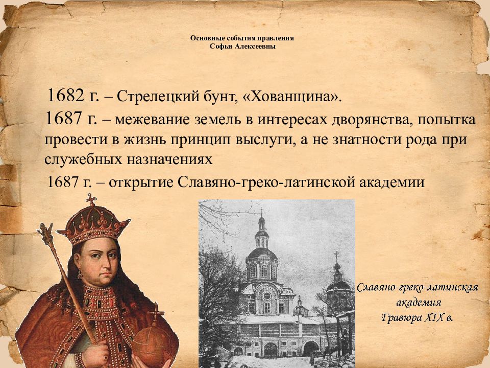 1689 событие в истории. Правление Софьи 1682-1689.