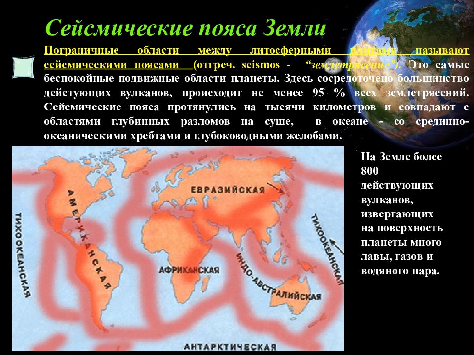 Сейсмические пояса земли. Литосферные плиты и сейсмические пояса. Сейсмические пояса земли Тихоокеанский. Литосферные плиты сейсмические пояса земли. Сейсмически активных поясов (с примерами).