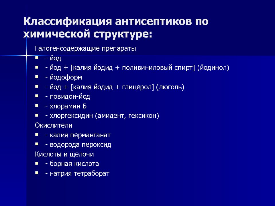 К галогенсодержащим антисептикам относятся. Классификация антисептиков по химическому строению. Классификация антиэметиков. Классификация антисептиков. Классификация антисептиков по классам