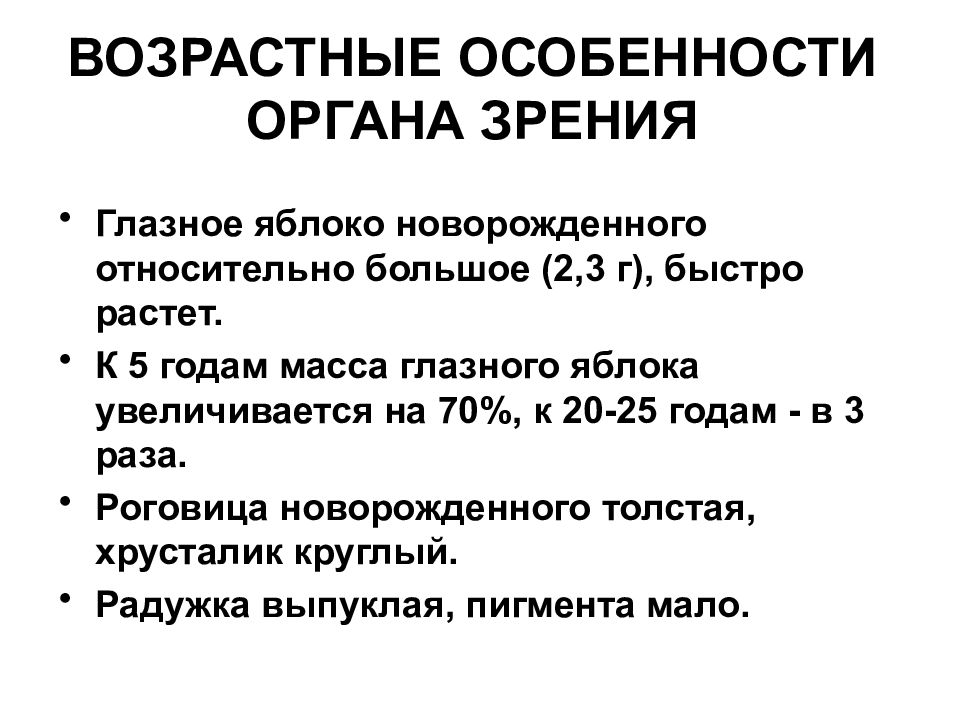 Особенности глаза. Возрастные особенности органа зрения. Возрастные особенности физиологии органа зрения.. Возрастные особенности зрительных рефлекторных реакций. Каковы возрастные особенности зрительной сенсорной системы.