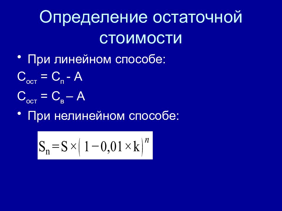 Линейный способ формула. Как определить остаточную стоимость линейным методом. Определение остаточной стоимости. Остаточная стоимость линейным способом. Остаточную стоимость линейный метод.