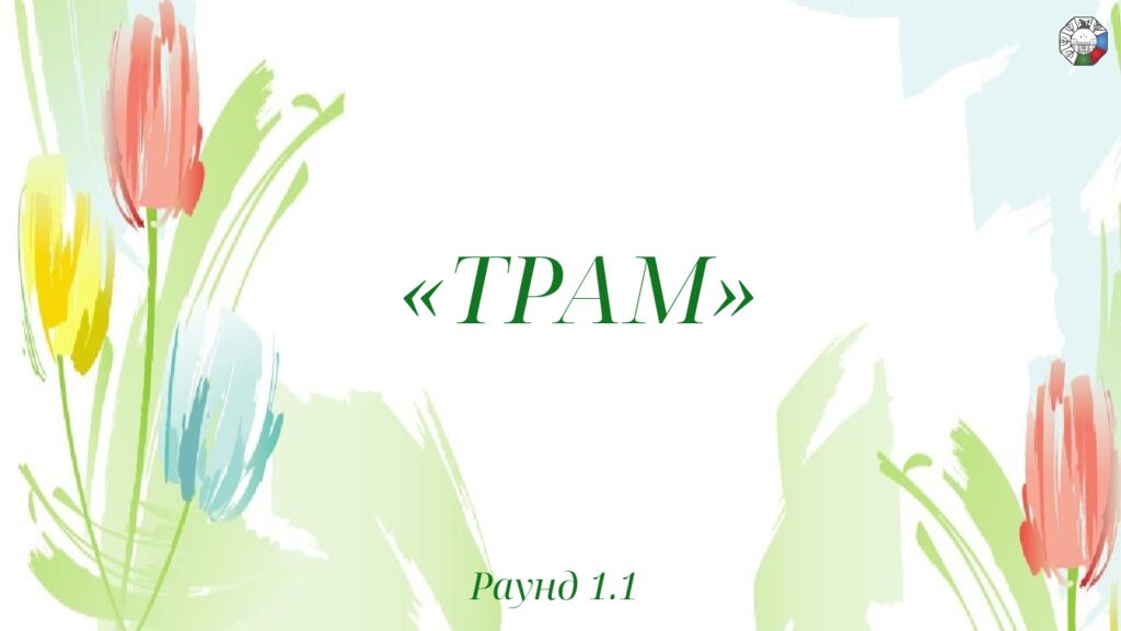 ИГРА СТОЛОВ НА 8 МАРТА