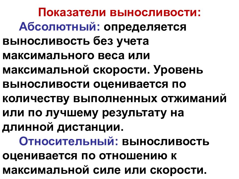 Показатели выносливости. Абсолютный показатель выносливости. Эргометрические показатели выносливости. Относительные показатели выносливости.