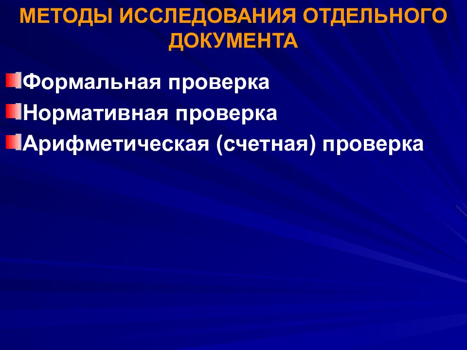 Нормативная проверка. Методы исследования отдельного документа. Формальная проверка документов это. Метод формальной проверки документов. Приемы исследования отдельного документа.