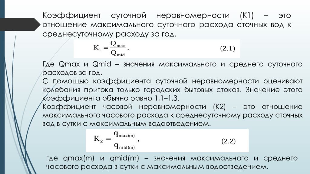 ЛЕКЦИЯ 2 Определение притока и откачки сточных вод. Приёмные резервуары