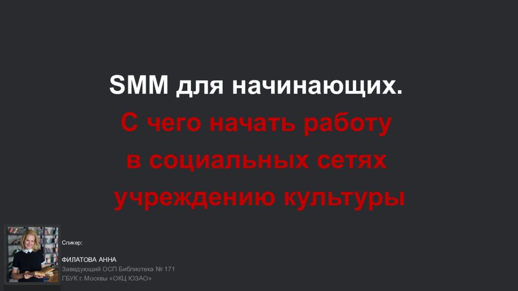 SMM для начинающих. С чего начать работу в социальных сетях учреждению