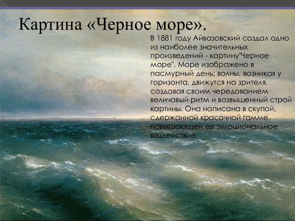 Сочинение черное море. Айвазовский черное море 1881. Картина Айвазовского черное море 1881.